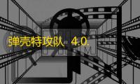 弹壳特攻队  4.0.2